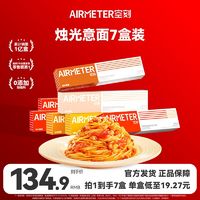 AIRMETER 空刻 意大利面（番茄3+黑胡椒1+咖喱1+奶油1+红酒1）270g*7盒