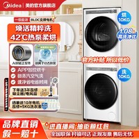 Midea 美的 10公斤清风明月洗烘套装全自动家用智能洗衣机热泵烘干