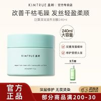 百亿补贴：KIMTRUE 且初 海藻发膜240ml蓬松柔顺滋养修护干枯染烫滋润干枯毛躁