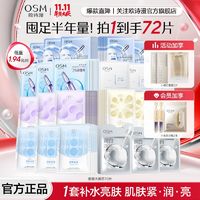 百亿补贴：OSM 欧诗漫 面膜组合补水保湿提亮紧致舒缓肌肤救急正品