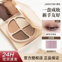 百亿补贴：Joocyee 酵色 四色眼影盘珠光哑光原生裸色自然酵色眼影盘新手