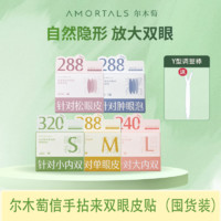 AMORTALS 尔木萄 双眼皮贴爆款隐形透明防水透气无痕定型持久肿眼泡手防下垂