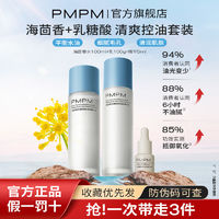 百亿补贴：PMPM 海茴香加强版爽肤水油皮学生补水保湿控油海茴香水乳套装