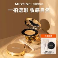 百亿补贴：Mistine 蜜丝婷 金气垫BB霜高遮瑕黑白气垫霜控油不易脱妆学生平价