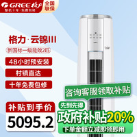 GREE 格力 云锦三代 2匹  KFR-50LW/NhBa1BAj  一级能效  柜机