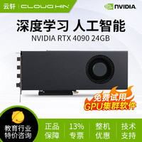 cloud hin 云轩深度学习GPU显卡  RTX 4090 24G