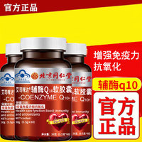 TRT同仁堂 辅酶Q10软胶囊60粒*3瓶 赠纳豆1瓶