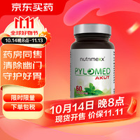 Nutrimexx 优萃美 德国Nutrimexx优萃美pylomed益生菌咀嚼片60粒 成人版   幽门螺旋杆菌 pylopass 罗伊氏乳杆菌 幽萃美