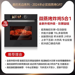 Midea 美的 GR7智能微蒸烤炸炖五合一体机嵌入式蒸烤箱