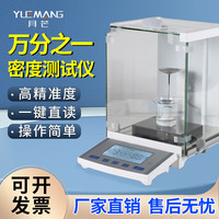 月芒 万分之一高精度固体密度测量仪液体电子密度天平全自动数显比重计