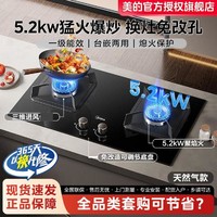 Midea 美的 5.2kW猛火燃气灶天然气家用双灶具一级能效家用灶台嵌两用 高热效