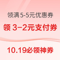 19日0点、10.19必领神券：天猫国际领满5-5/10-10元优惠券！京东金融领4元白条支付券！