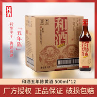 和酒 上海金枫酒业和酒五年陈黄酒500ml*12瓶整箱老酒海派黄酒