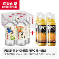 NONGFU SPRING 农夫山泉 饮用天然矿泉水400ml*24瓶+NFC橙汁300ml*4瓶