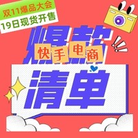 快手双11爆品大会 19日现货开售