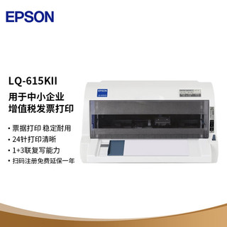 EPSON 爱普生 [政府补贴立减20%]爱普生LQ-615KII LQ-630KII 635KII 690KII 730KII 790KII票据针式打印机三联单发票开票机