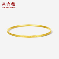 周六福 ZHOU LIU FU足迹5G工艺黄金手镯女沙面金镯子 计价A1013212 约13.93g 58mm 