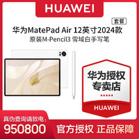 HUAWEI 华为 MatePad Air 12英寸2024款+原装M-Pencil第三代