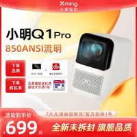 百亿补贴：Xming 小明 新Q1Pro智能投影仪家用投墙自动超高清小型宿舍卧室手机投屏