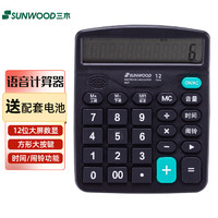 SUNWOOD 三木 大屏语音计算器12位数显商务办公财务计算机 P837 语音计算器（附2节7号电池）塑胶按键