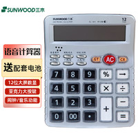 SUNWOOD 三木 大屏语音计算器12位数显商务办公财务计算机 EC-1841 语音（附2节7号电池）亚克力按键