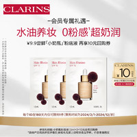 CLARINS 娇韵诗 会员专属小奶瓶粉底液1.5ml×3水油养妆不卡粉底妆