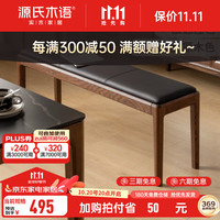 源氏木语软包长条凳北欧橡木长凳餐厅休闲凳家用凳子床尾凳换鞋凳 胡桃色1.2m软包长凳(黑色)