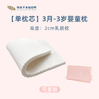 NAYAGOM 楠伢宫 特拉雷乳胶枕3月-3岁儿童枕头新生婴儿宝宝天然枕芯 50x30x2cm 高2-6.5cm