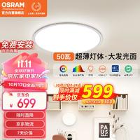 OSRAM 欧司朗 全光谱吸顶灯 50W