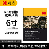 Kodak 柯达 RC高光防水相纸4R/6英寸喷墨打印相片纸250g高质量照片纸防刮擦耐磨打印纸 50张装9891-557