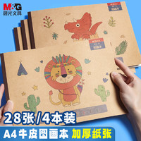 M&G 晨光 文具A4牛皮纸图画本4本装 儿童画画本绘画套装大号幼儿园小学生手绘涂画本 APYUW62S