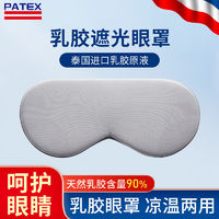 百亿补贴：PATEX 乳胶眼罩 睡眠遮光 缓解眼疲劳 透气