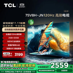 TCL 电视 75V8H-JN 75英寸 120Hz MEMC 2+32GB大内存 护眼 4K高清 智能平板电视机 家电补贴 一级能效