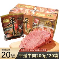 冠云 平遥牛肉整箱实惠装 山西特产熟食牛肉礼盒 200克整件 4000g