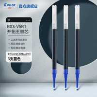 PILOT 百乐 BXS-V5RT开拓王走珠中性笔笔芯学生考试按动笔替芯签字笔水性笔手帐笔 3支装/0.5mm