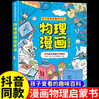 物理化学启蒙漫画书正版全套2册 推荐孩子爱看的漫画趣味物理和化学启蒙书小学生儿童绘本初中小学阅读课外