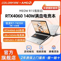 百亿补贴：COLORFIRE 七彩虹COLORFIRE MEOW R15电竞锐龙R7电竞RTX4060独显165Hz游戏本