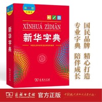 新华字典（第12版 大字本） 教材教辅小学1-6年级语文课外阅读作文现代汉语词典