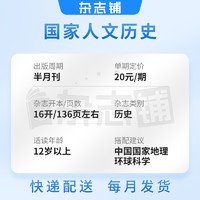 国家人文历史杂志订阅 杂志铺 2025年1月起订阅 全年共24期文学历史期刊书籍文史知识