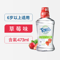 88VIP：Tom's of Maine Toms汤姆小屋儿童漱口水含氟防蛀473ml宝宝天然进口