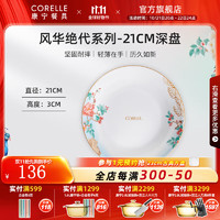 CORELLE 康宁餐具 进口风华绝代玻璃餐具套装饭碗面碗骨碟深盘 21cm深盘