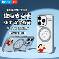 ROCK 洛克 蜡笔小新适用苹果16ProMax手机壳iPhone16ProMax保护套Magsafe磁吸旋转支架防摔全包可爱拥抱小白