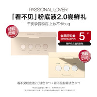 Passional Lover 恋火 PL看不见粉底液2.0/看不见粉霜粉底液小样-不支持改地址