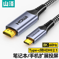 SAMZHE 山泽 Type-C转HDMI2.1线转接头转换切换雷电3/4扩展高清8K60Hz/4K240Hz投屏适用苹果16笔记本电脑手机