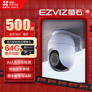 EZVIZ 萤石 C8C 500万摄像头+64G监控专用卡  无线WiFi 室外双云台360° 防水防尘监控 人形检测 全彩夜视