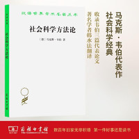 《社会科学方法论》