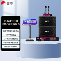 HiVi 惠威 X1000+HD9300+UH820+威斯汀点歌机家庭影院ktv音响套装点歌机音箱功放组合卡拉ok家庭K歌设备全套