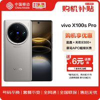 vivo X100s Pro 12+256G 钛色 蓝晶×天玑9300+ 蔡司APO超级长焦