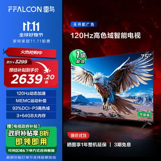 FFALCON 雷鸟 鹏6 24款 电视机75英寸 120Hz动态加速 3+64GB 一级能效家电补贴游戏液晶平板电视75S375C-JN