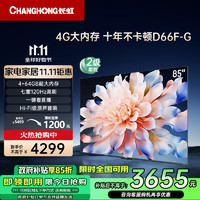 移动端、京东百亿补贴：CHANGHONG 长虹 电视85D66F-G 85英寸 120Hz高刷游戏巨幕大屏 4+64GB 4K液晶平板电视机 家电二级能效补贴